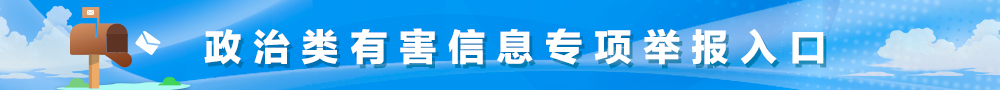 政治類有害信息專項(xiàng)舉報(bào)入口
